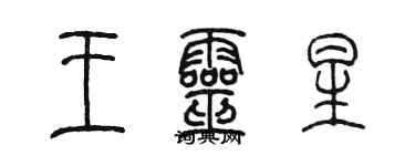 陈墨王灵星篆书个性签名怎么写