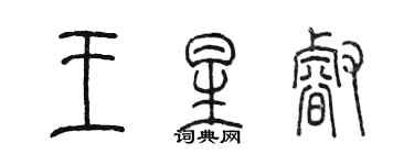 陈墨王星睿篆书个性签名怎么写
