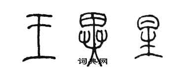 陈墨王异星篆书个性签名怎么写