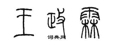 陈墨王政霖篆书个性签名怎么写