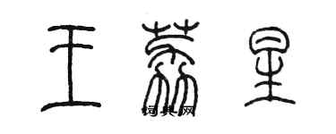 陈墨王荔星篆书个性签名怎么写