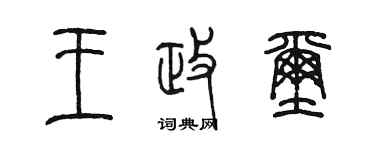 陈墨王政玺篆书个性签名怎么写