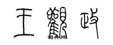 陈墨王观政篆书个性签名怎么写