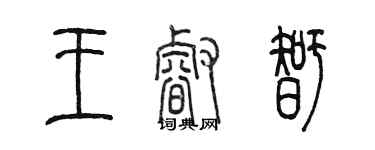 陈墨王睿智篆书个性签名怎么写