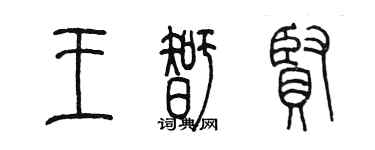 陈墨王智贤篆书个性签名怎么写