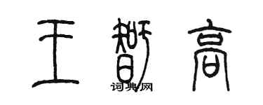 陈墨王智高篆书个性签名怎么写