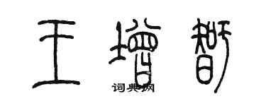 陈墨王增智篆书个性签名怎么写