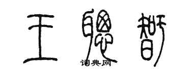 陈墨王聪智篆书个性签名怎么写