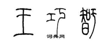 陈墨王巧智篆书个性签名怎么写