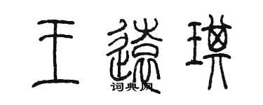 陈墨王远琪篆书个性签名怎么写