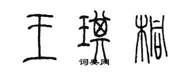 陈墨王琪桐篆书个性签名怎么写