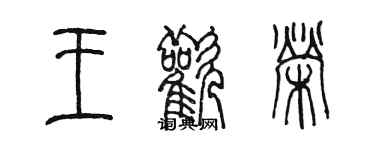 陈墨王欢荣篆书个性签名怎么写
