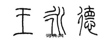 陈墨王永德篆书个性签名怎么写
