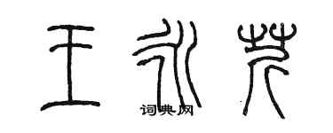 陈墨王永芹篆书个性签名怎么写