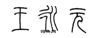 陈墨王永元篆书个性签名怎么写