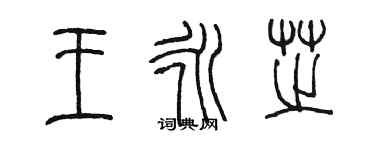 陈墨王永芝篆书个性签名怎么写