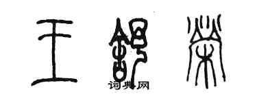陈墨王舒荣篆书个性签名怎么写