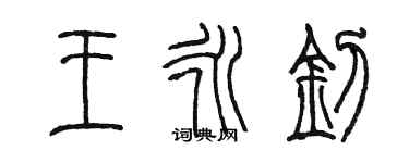 陈墨王永钊篆书个性签名怎么写