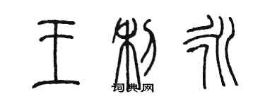 陈墨王利永篆书个性签名怎么写
