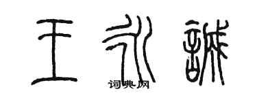陈墨王永诚篆书个性签名怎么写