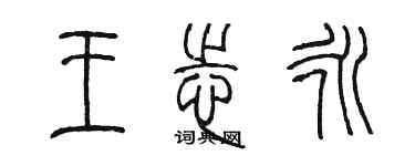 陈墨王志永篆书个性签名怎么写
