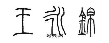 陈墨王永锦篆书个性签名怎么写