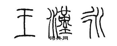 陈墨王汉永篆书个性签名怎么写