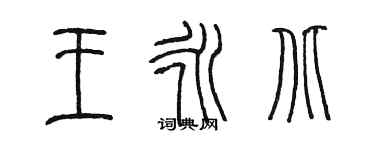 陈墨王永北篆书个性签名怎么写
