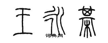 陈墨王永棋篆书个性签名怎么写