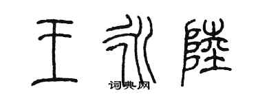 陈墨王永陆篆书个性签名怎么写