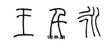 陈墨王千永篆书个性签名怎么写