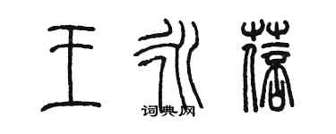陈墨王永蓓篆书个性签名怎么写