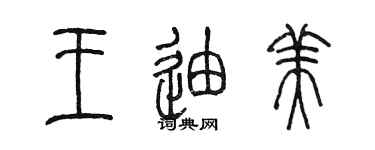 陈墨王迪美篆书个性签名怎么写