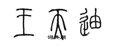 陈墨王天迪篆书个性签名怎么写