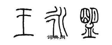 陈墨王永盟篆书个性签名怎么写