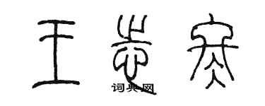 陈墨王志冬篆书个性签名怎么写
