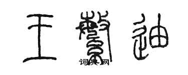 陈墨王繁迪篆书个性签名怎么写