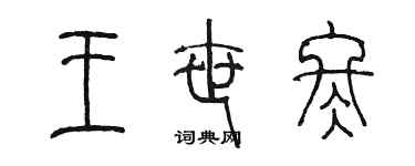 陈墨王世冬篆书个性签名怎么写