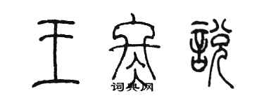 陈墨王冬悦篆书个性签名怎么写