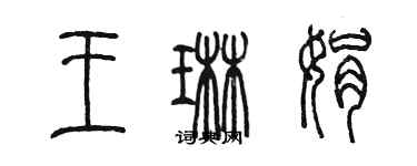 陈墨王琳娟篆书个性签名怎么写