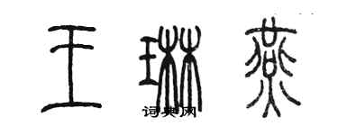 陈墨王琳燕篆书个性签名怎么写