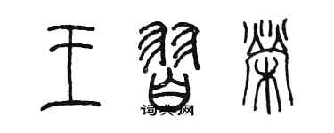 陈墨王习荣篆书个性签名怎么写