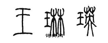 陈墨王琳瑛篆书个性签名怎么写