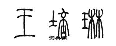 陈墨王培琳篆书个性签名怎么写