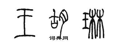 陈墨王胡琳篆书个性签名怎么写