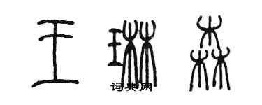 陈墨王琳森篆书个性签名怎么写