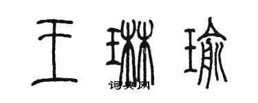 陈墨王琳瑜篆书个性签名怎么写