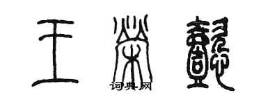 陈墨王荣懿篆书个性签名怎么写