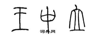 陈墨王中立篆书个性签名怎么写