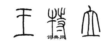 陈墨王特立篆书个性签名怎么写